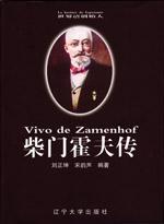 柴门霍夫传