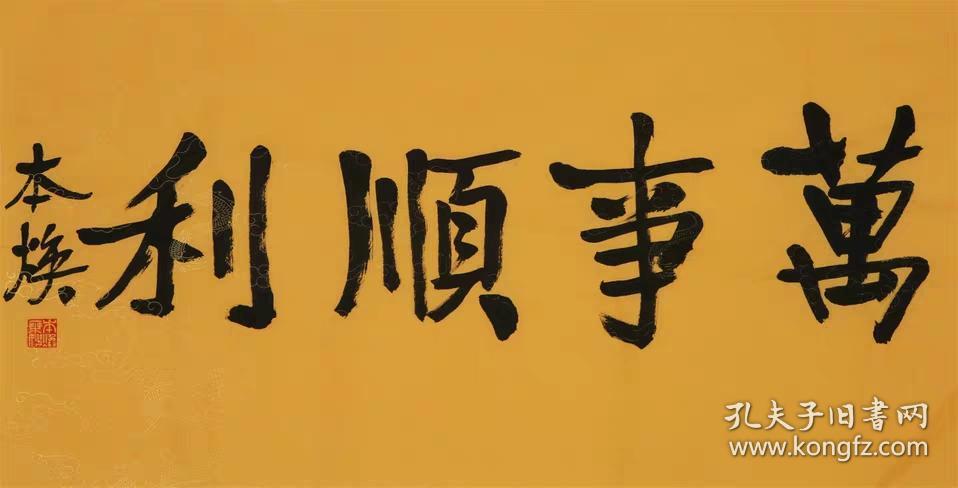 当代释本焕名家佛家书法纯手写