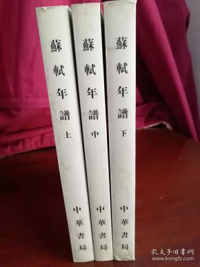 苏轼年谱(上中下)实物清晰拍摄