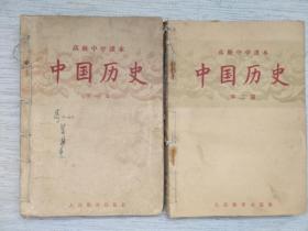 中国历史 第一二册
