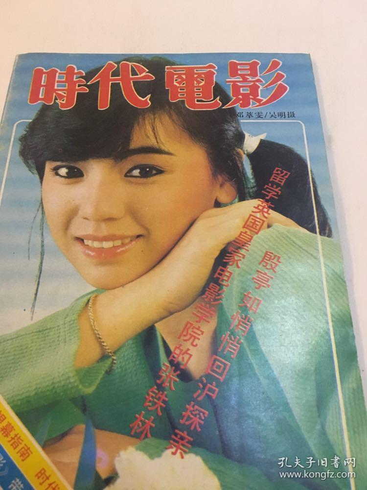 时代电影旧杂志邓萃雯封面张铁林林芳兵殷亭如巩俐张艺谋林青霞潘虹