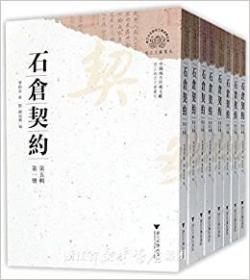 中国地方珍稀文献 石仓契约（第五辑 16开 全八册）