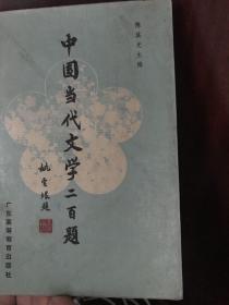 中国当代文学200题