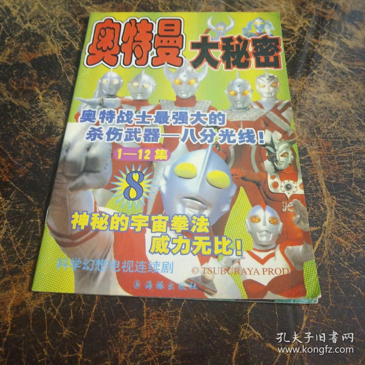 奥特曼大秘密(8)