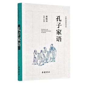 孔子家语（古典名著普及文库）
