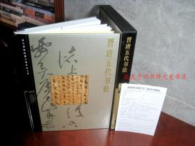 《故宫博物院藏文物珍品大系 晋唐五代书法》