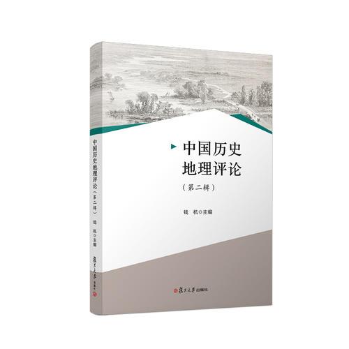 中国历史地理评论（第二辑）
