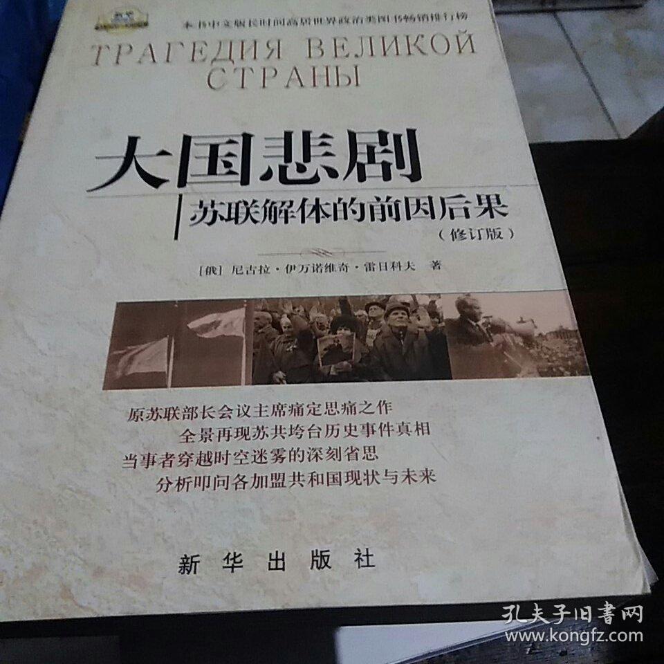 大国悲剧 : 苏联解体的前因后果