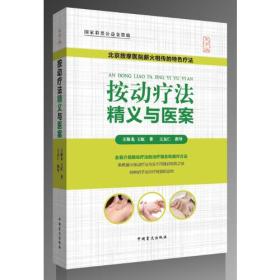 按动疗法精义与医案（大字版）北京按摩医院薪火相传的特色疗法。