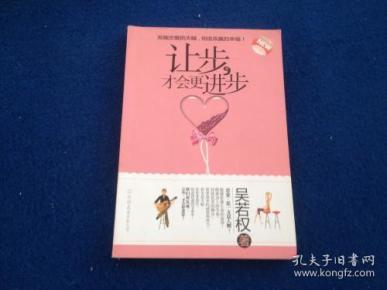 让步，才会更进步吴若权 著/ 中国友谊出版公司/ 2010-01/ 平装再来一本书店