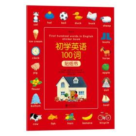 初学英语100词贴纸书