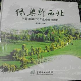 绿染黔西北：毕节试验区30年生态建设掠影（大16开精装，仅印1100册）