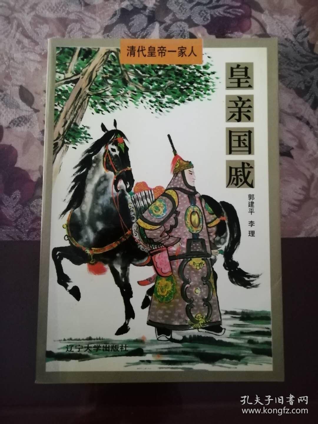 皇亲国戚(清代皇帝一家人)