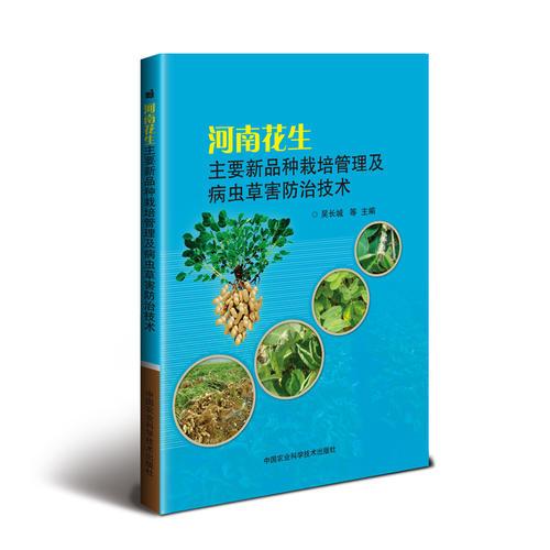 河南花生主要新品种栽培管理及病虫草害防治技术