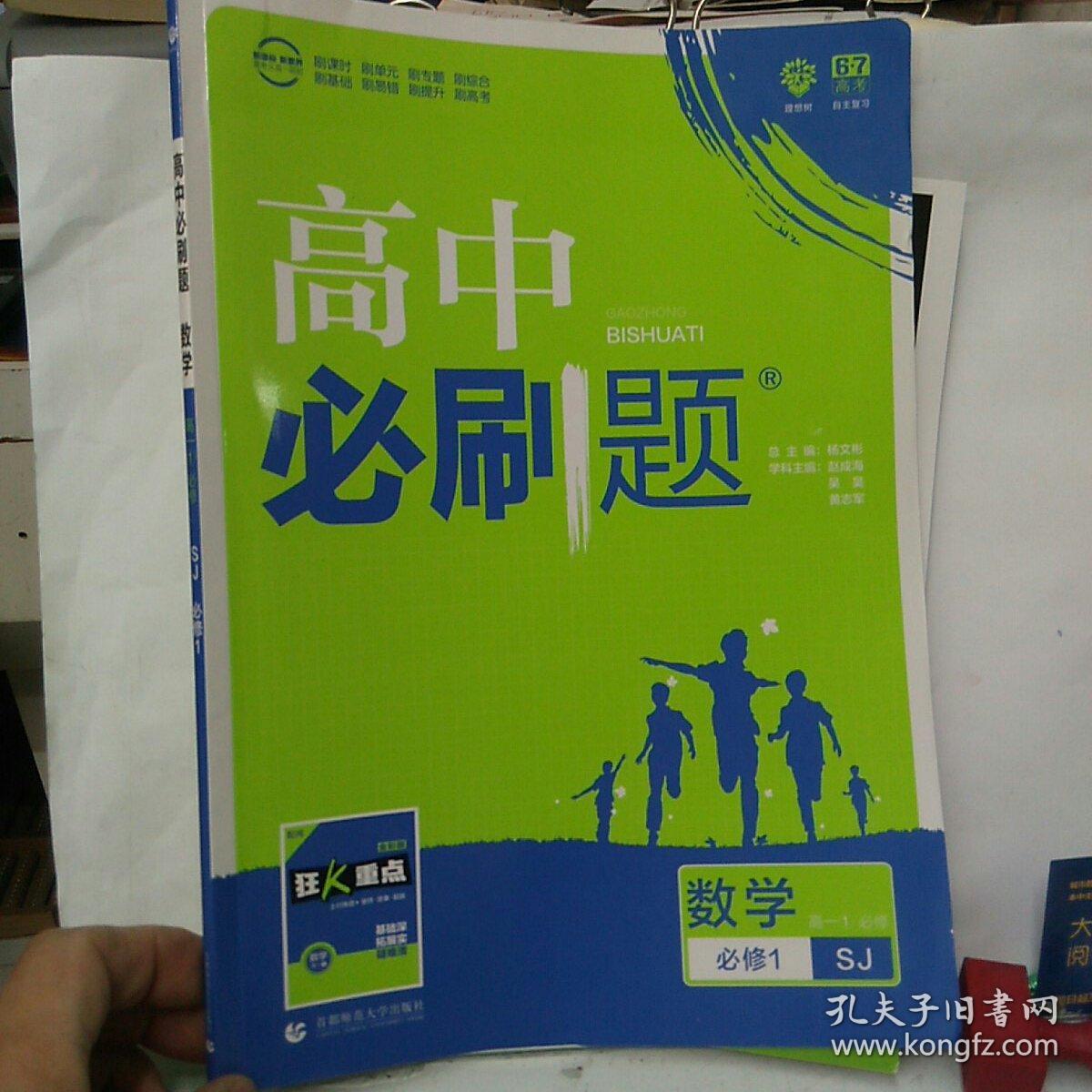 高中必刷题 数学 必修1 配sj版(附全彩版狂k重点)