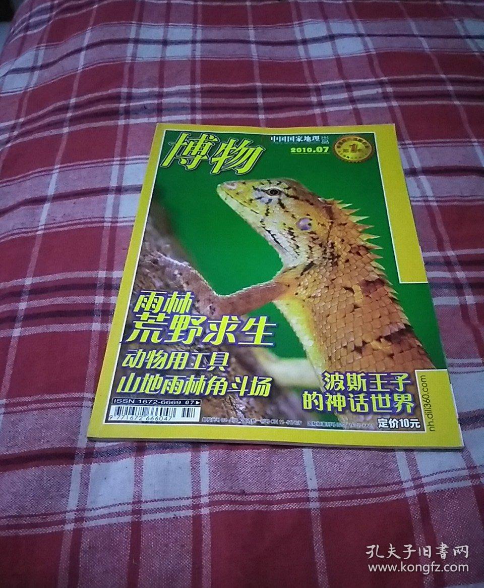 博物杂志2010年第7期.