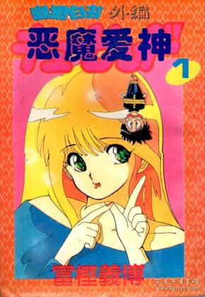 恶魔爱神.全九卷