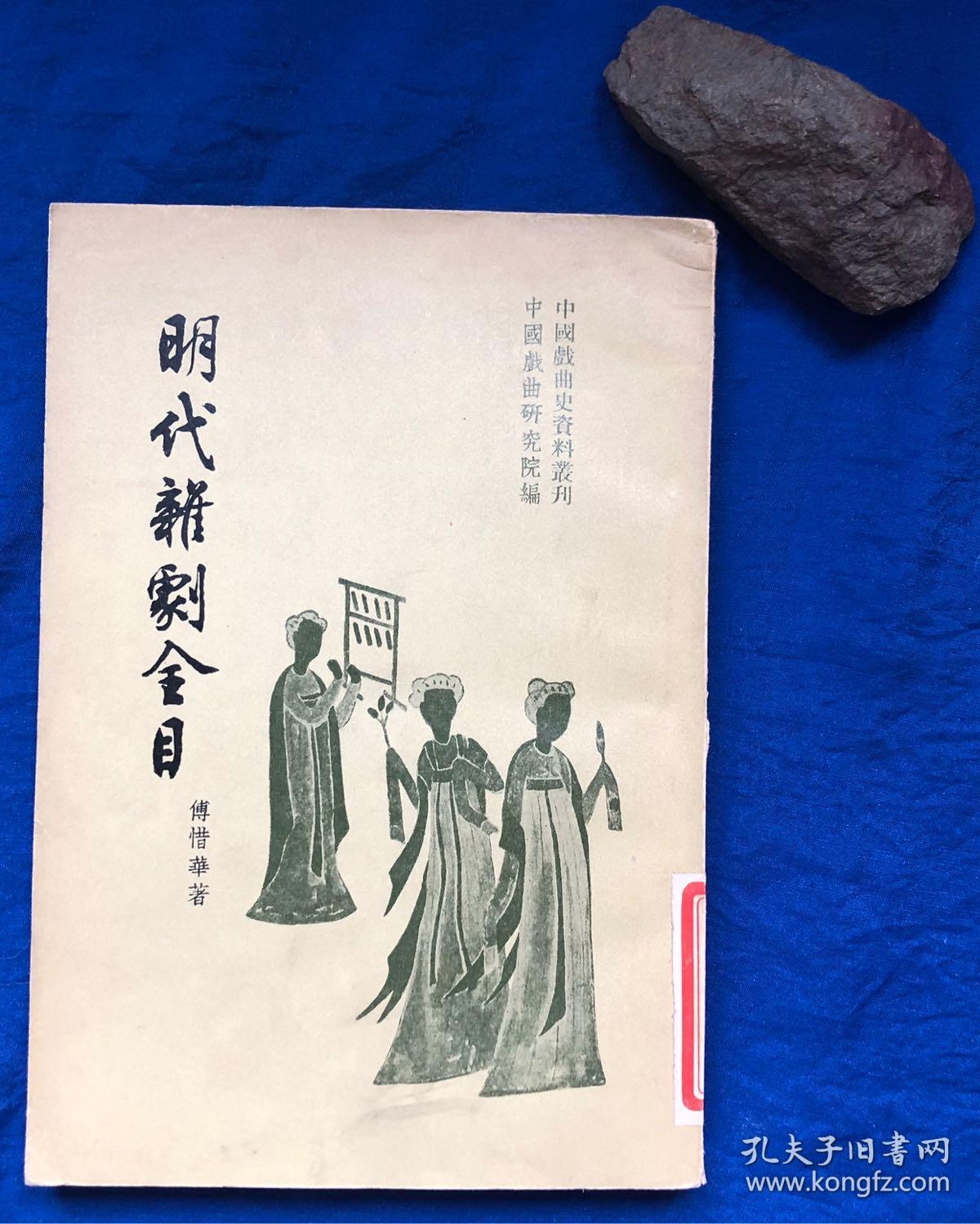 明代杂剧全目 (1958年1版1印)