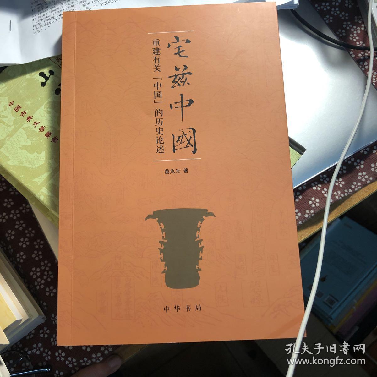 宅兹中国:重建有关"中国"的历史论述_葛兆光 著_孔夫子旧书网