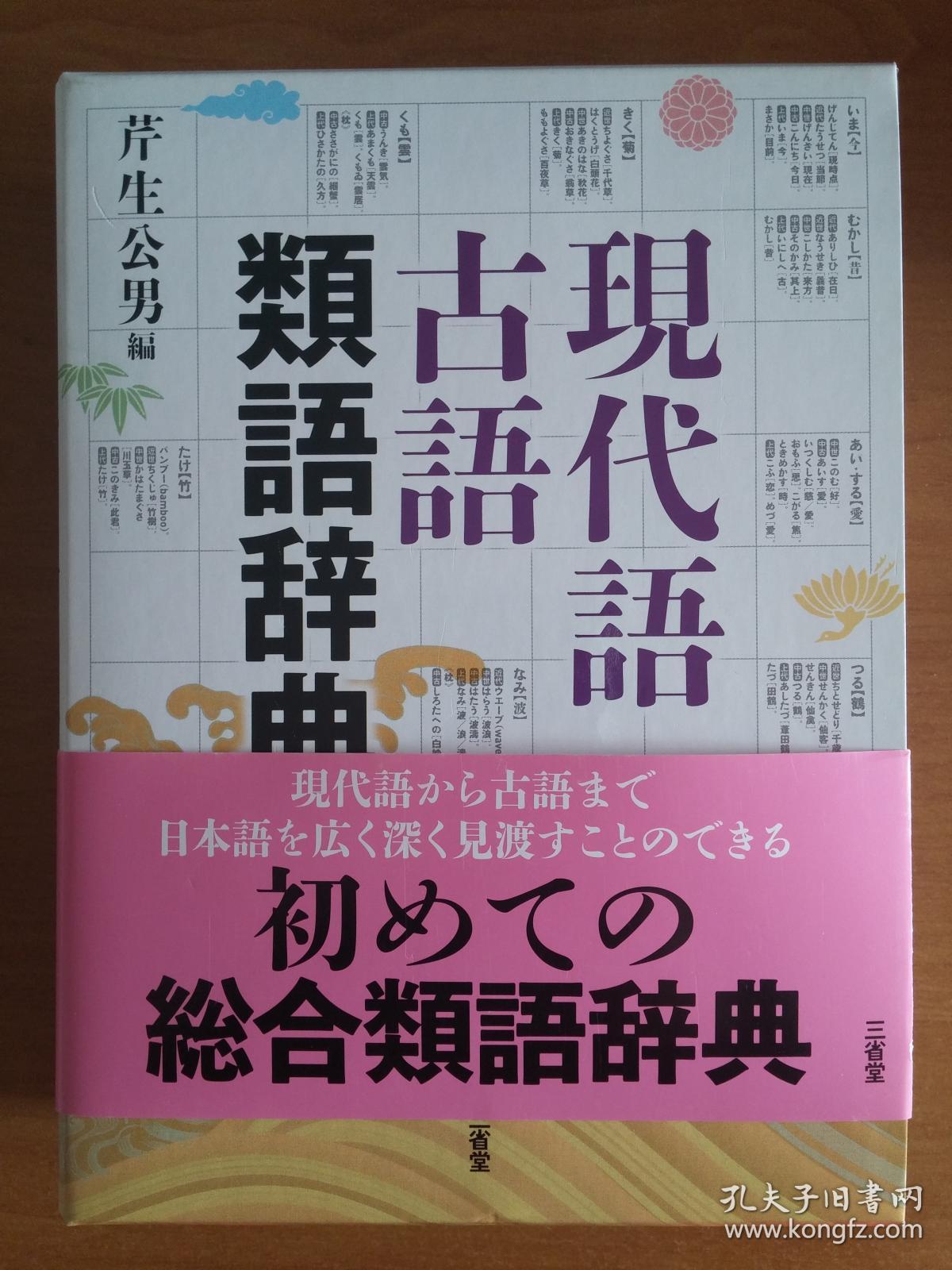日本原版 現代語古語類語辞典 孔夫子旧书网