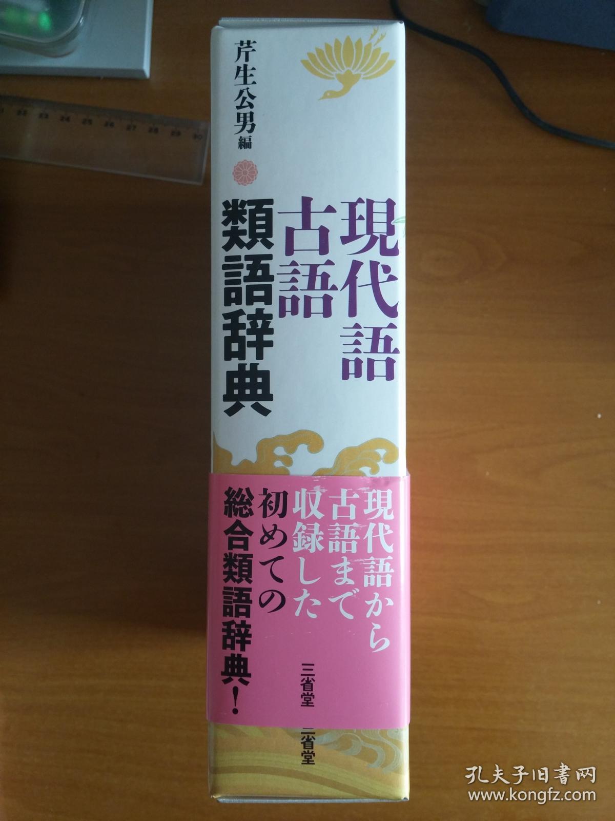 日本原版 現代語古語類語辞典 孔夫子旧书网