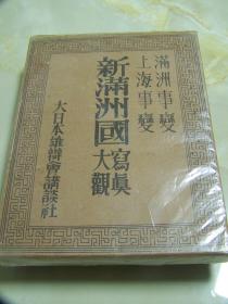 《新满洲国写真大观》1932年版写真集！硬精装！大量沈阳城市全图、大连城市全图、长春城市全图／锦州、山海关、长春、敦化、公主岭、哈尔滨、齐齐哈尔、海拉尔、满洲里、大兴安岭等地珍贵写真！