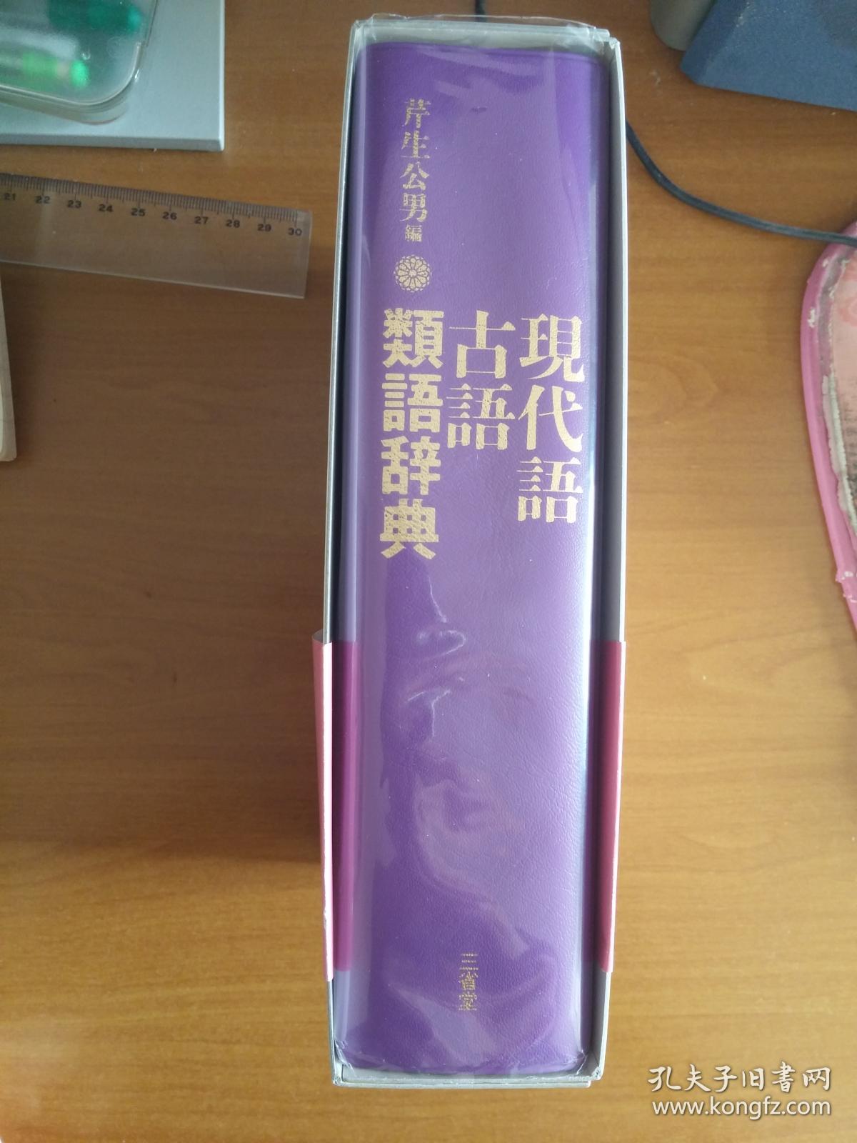 日本原版 現代語古語類語辞典 孔夫子旧书网