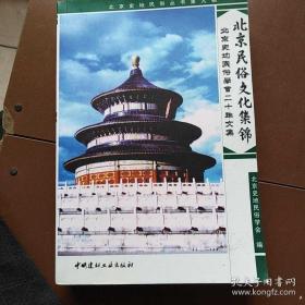 北京民俗文化集锦:北京史地民俗学会二十年文集