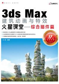 《3ds Max建筑与特效火星课堂——综合插件篇》