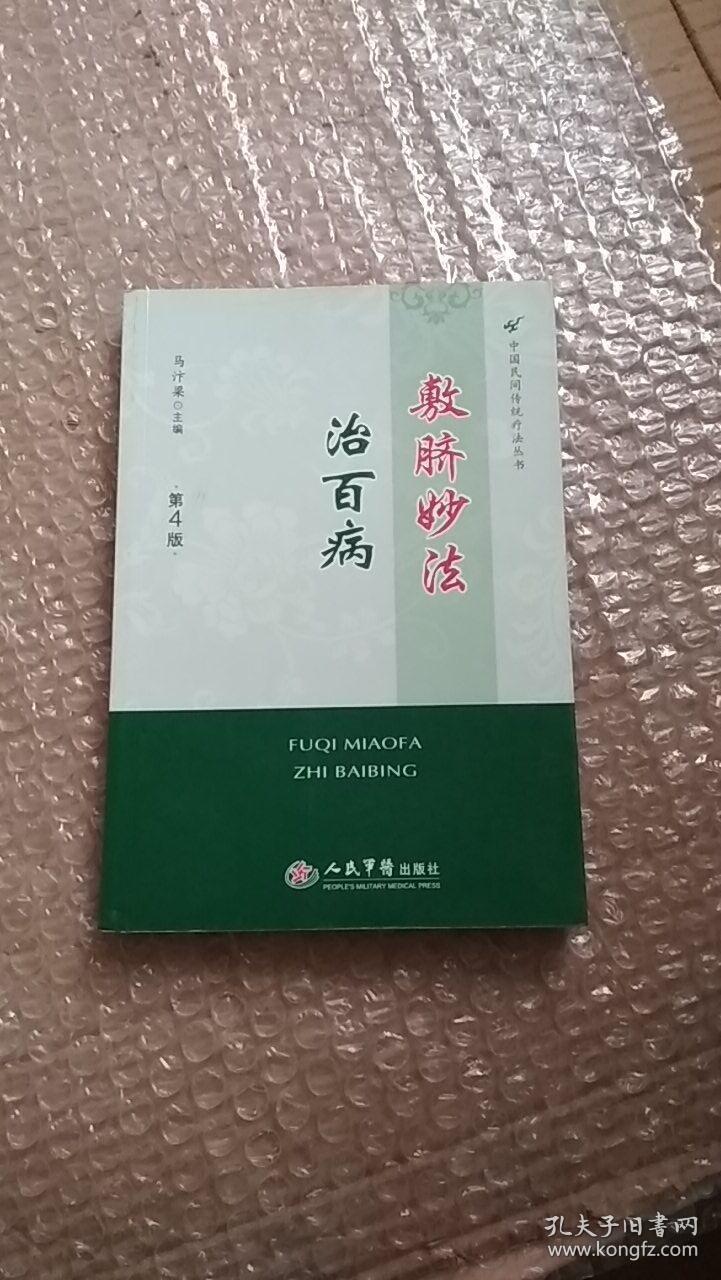 敷脐妙法治百病(第4版).