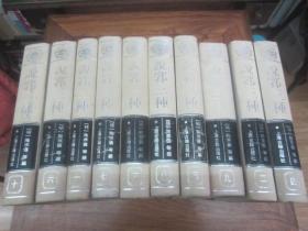 说郛三种 全十册