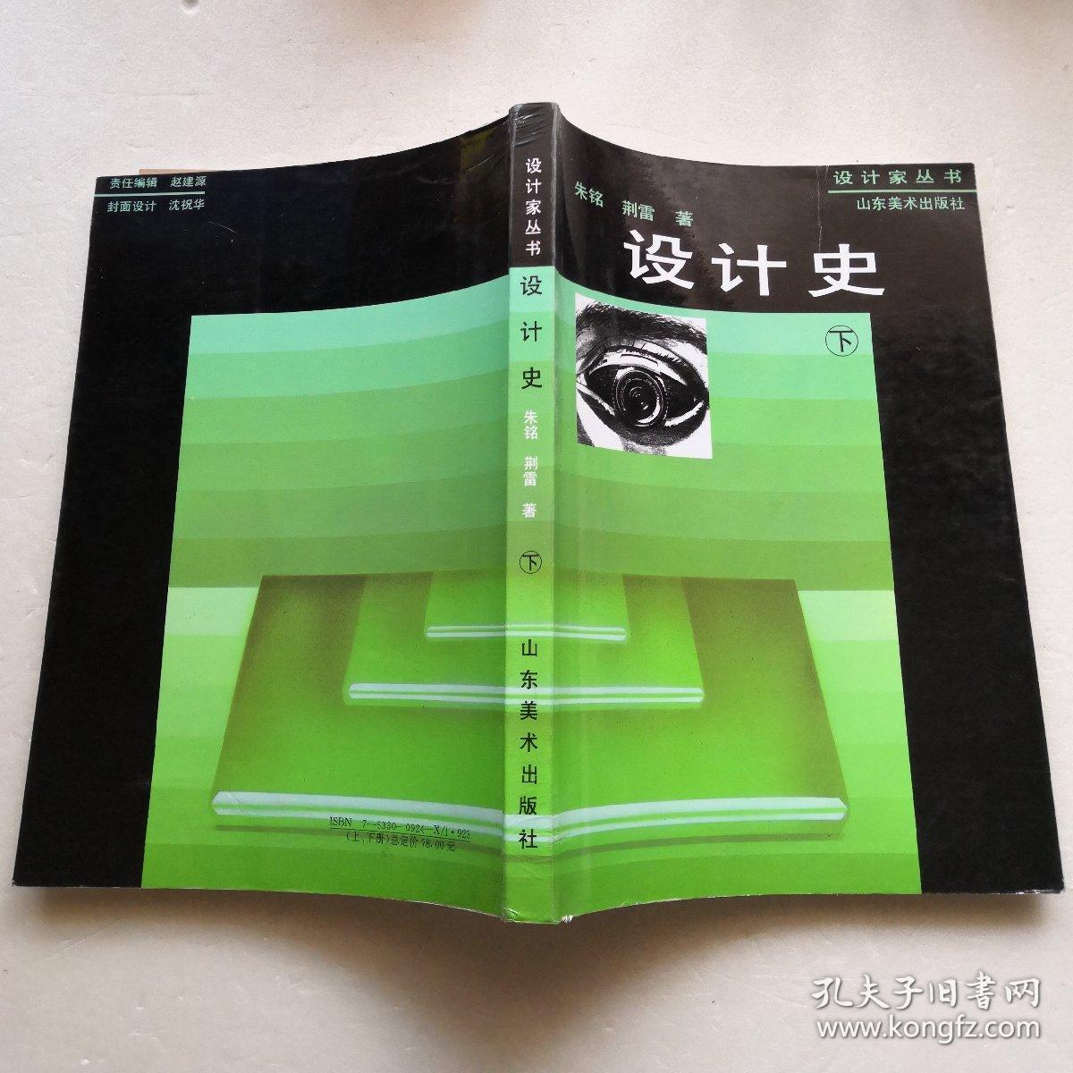 设计史(上,下)_朱铭,荆雷_孔夫子旧书网