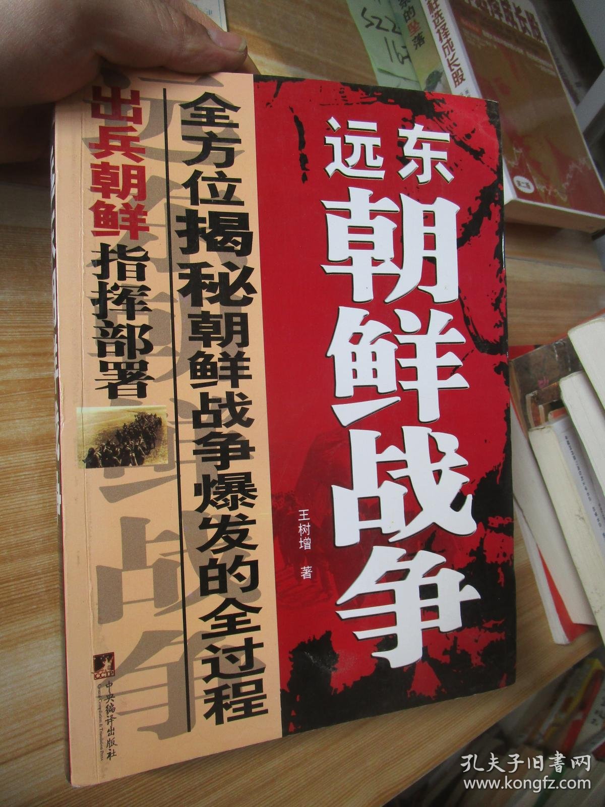 远东朝鲜战争._王树增_孔夫子旧书网