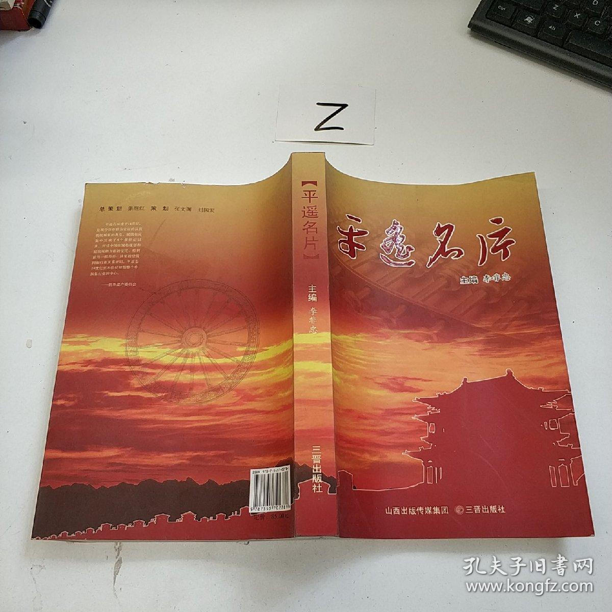 平遥名片_主编李非忠_孔夫子旧书网