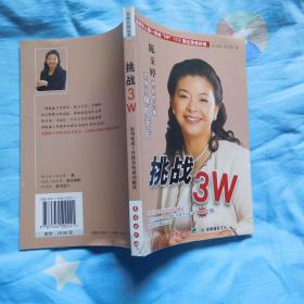 【保险行销丛书】 挑战3w ---陈玉婷从总机小姐变身为保险天后、