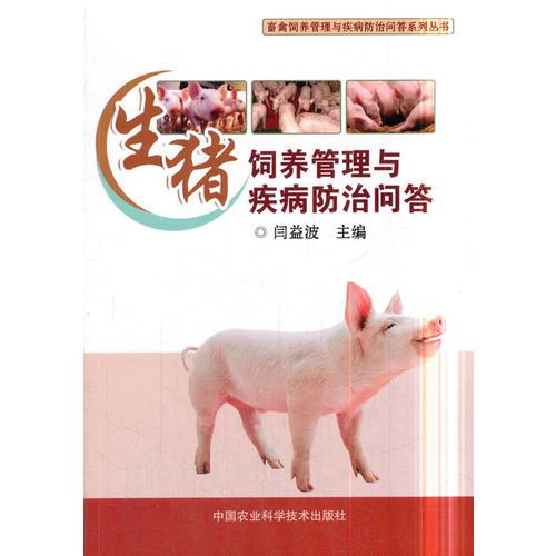 生猪饲养管理与疾病防治问答