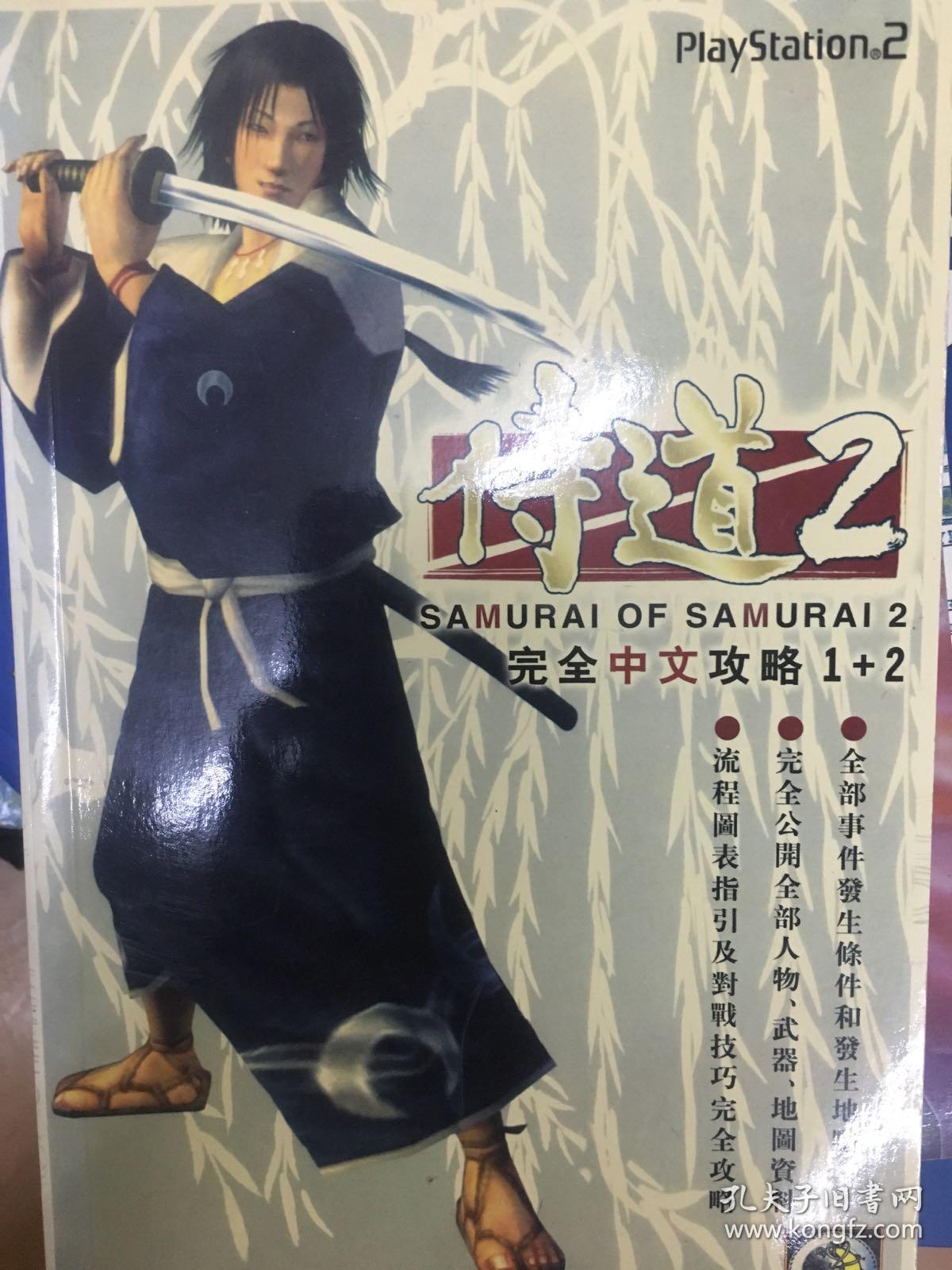 侍道2完全中文攻略1 2