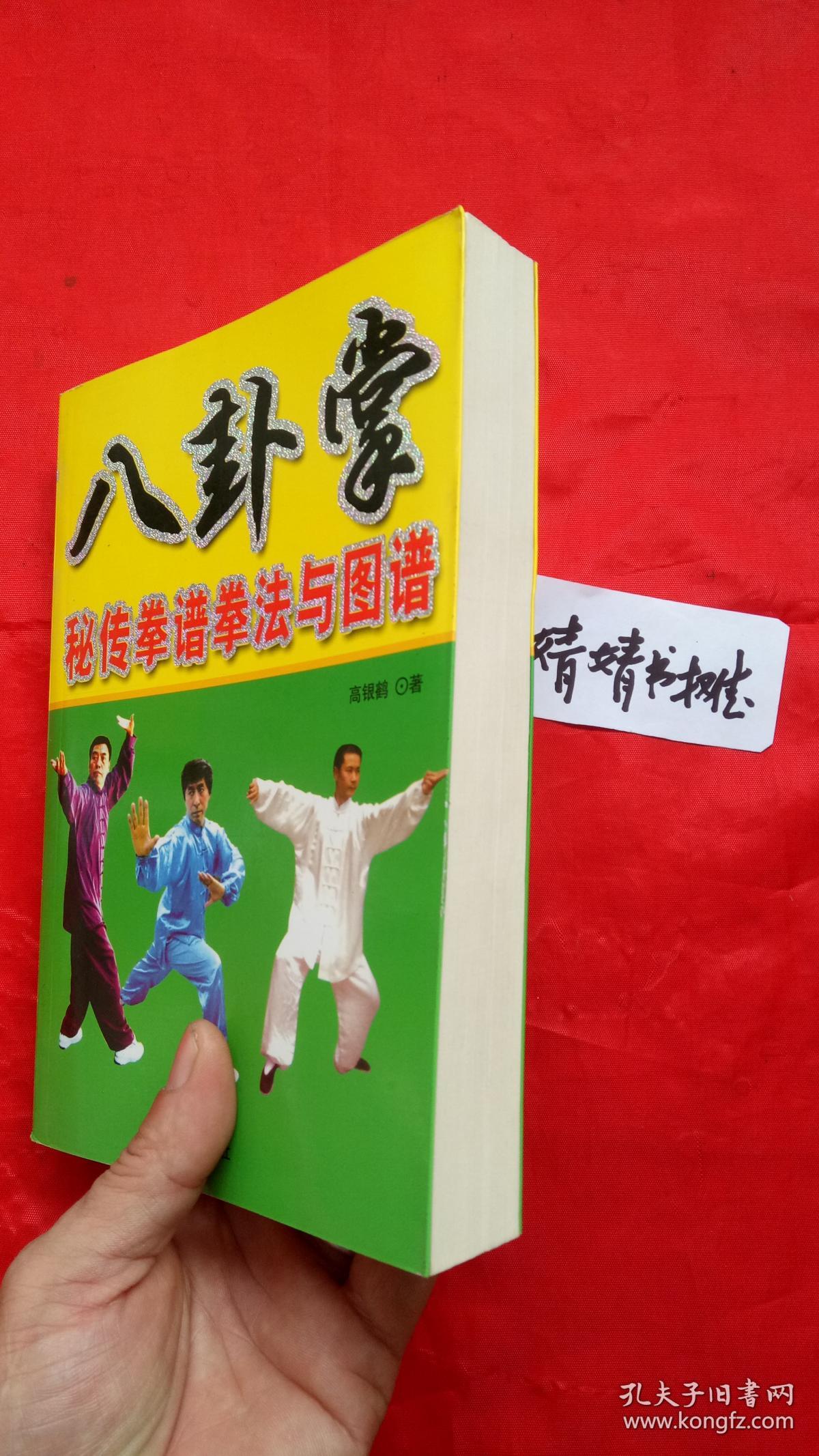 八卦掌秘传拳谱拳法与图谱(正版.形意.太极.