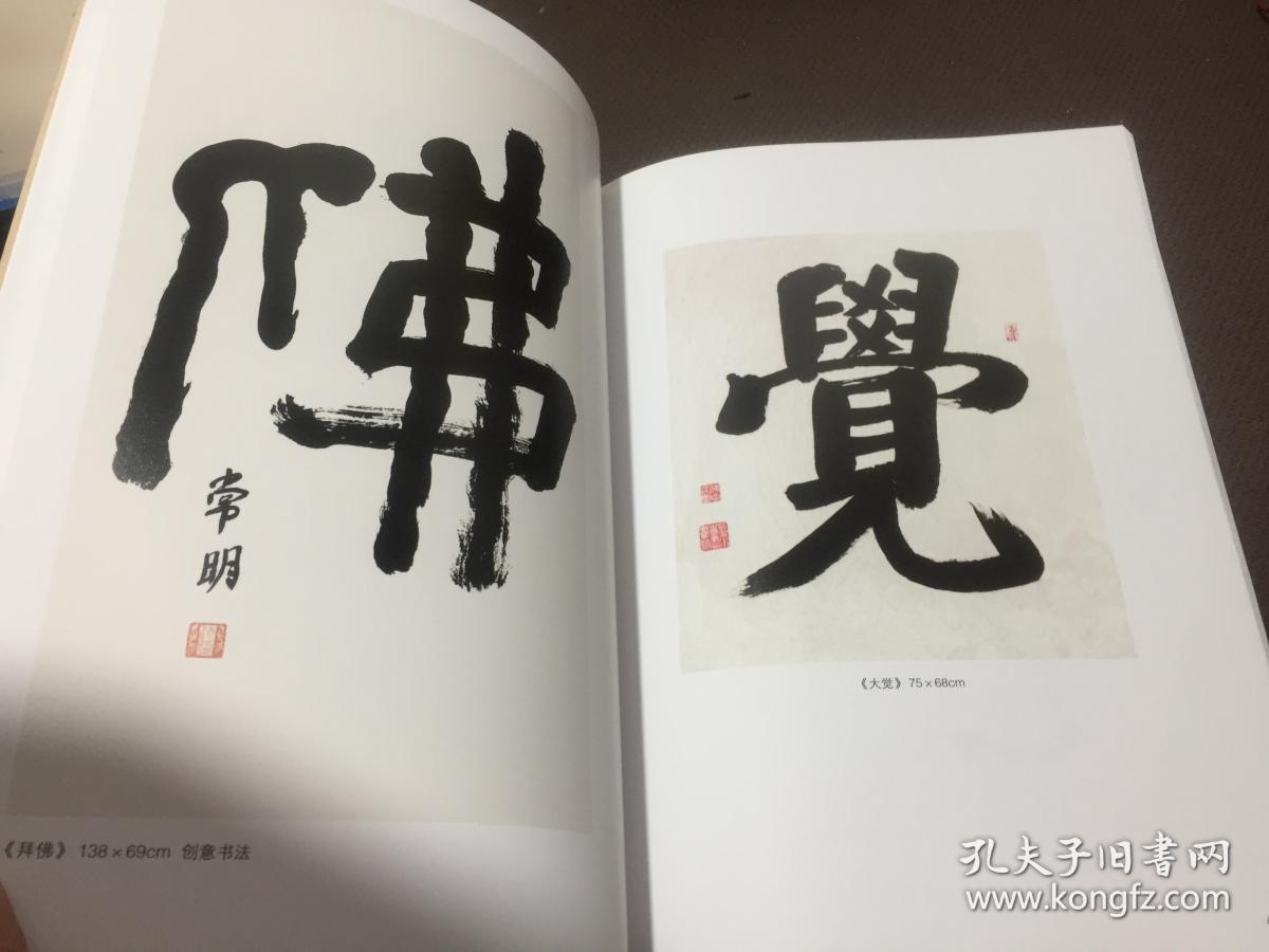 常明大和尚书法作品集