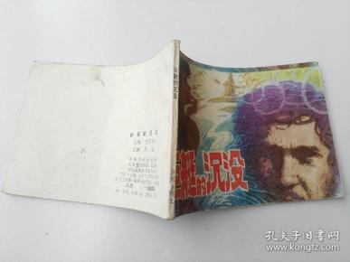连环画  巨 艇 的 沉没 刘文/绘画 中州书画社 第1版第1次印刷 货号y2