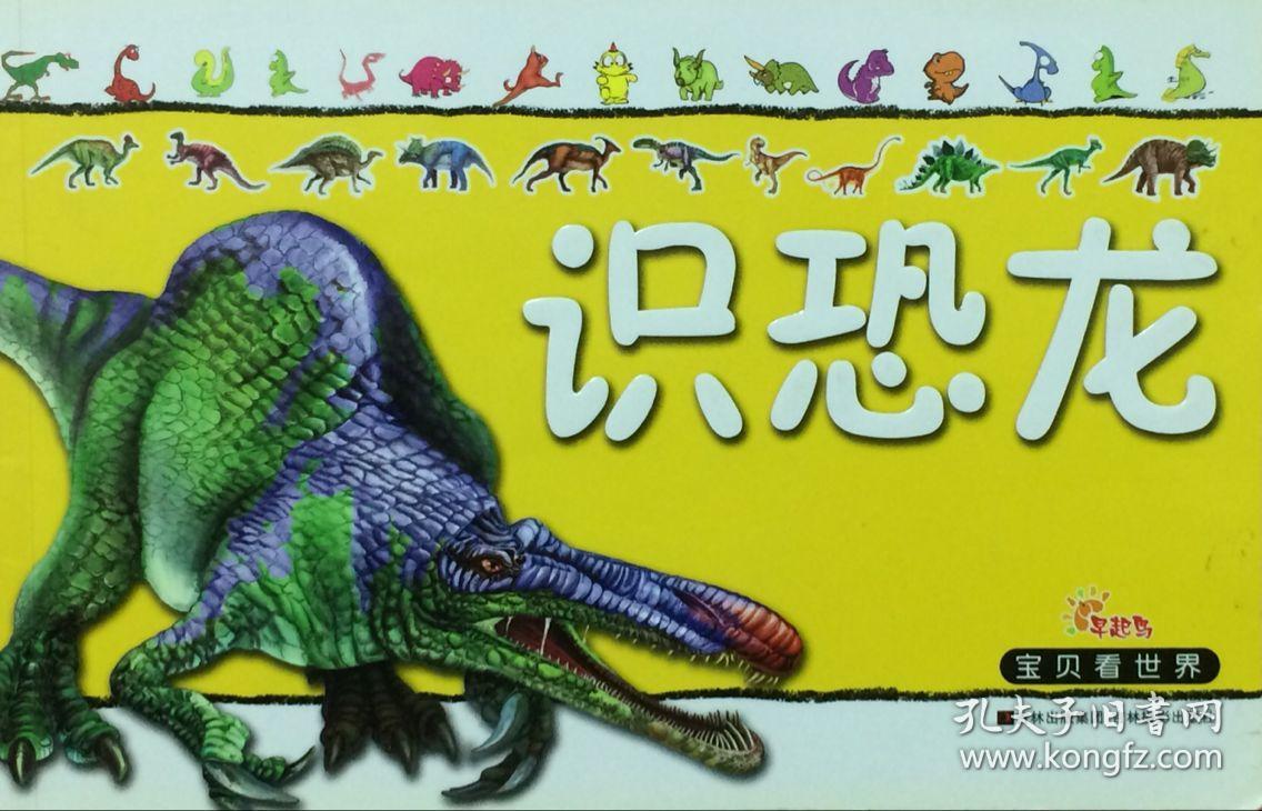 宝贝看世界:识恐龙