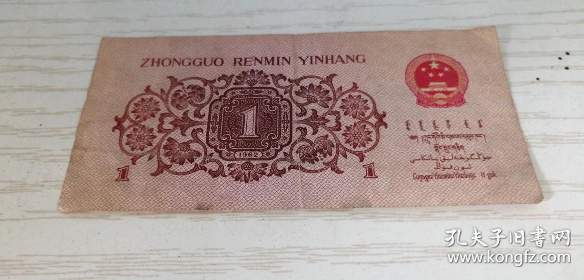 中国人民银行第三套人民币 壹角 一角 1角 1962年 蓝二冠 iii v