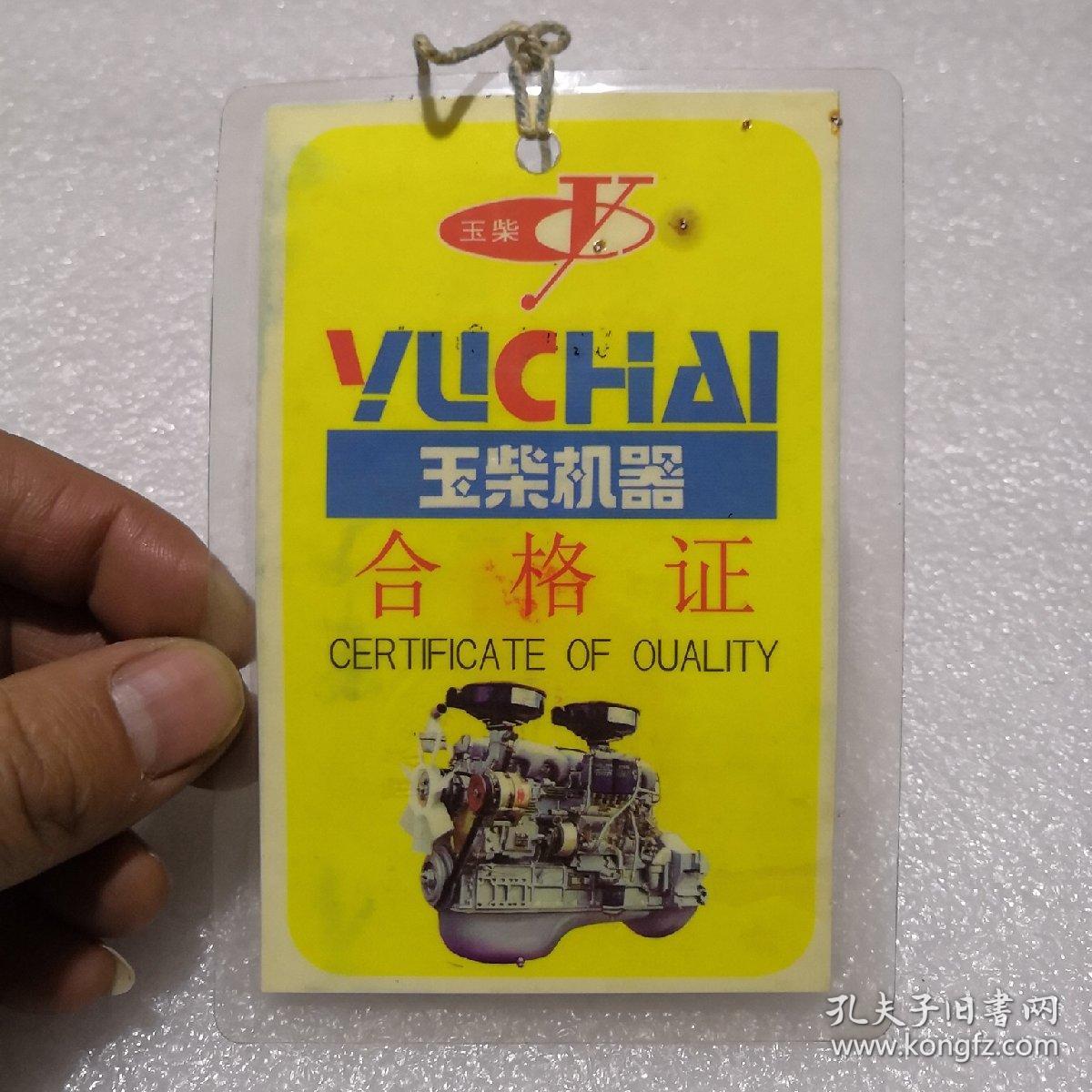 玉柴机器合格证