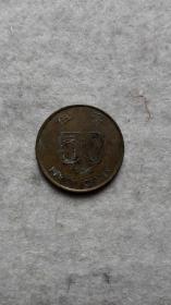 香港硬币 1994年5毛5毫 50分 50cents