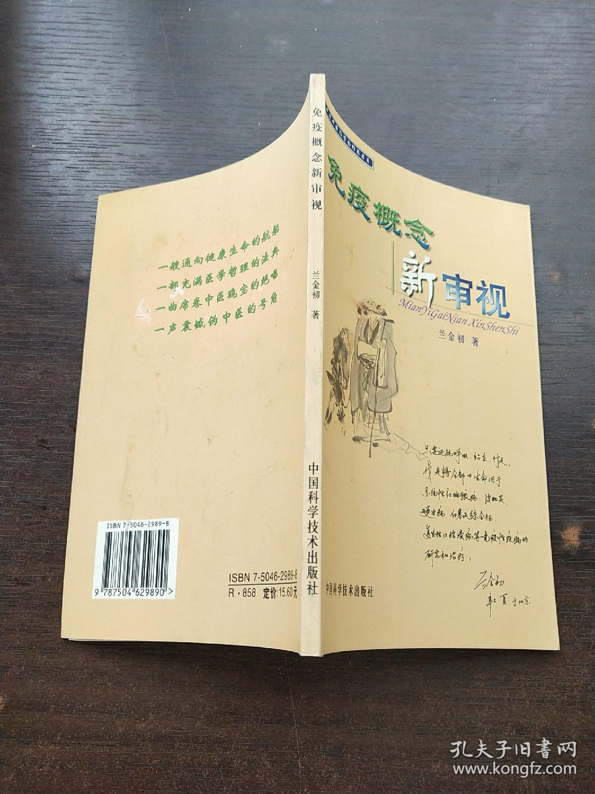 免疫概念新审视_兰金初 著_孔夫子旧书网
