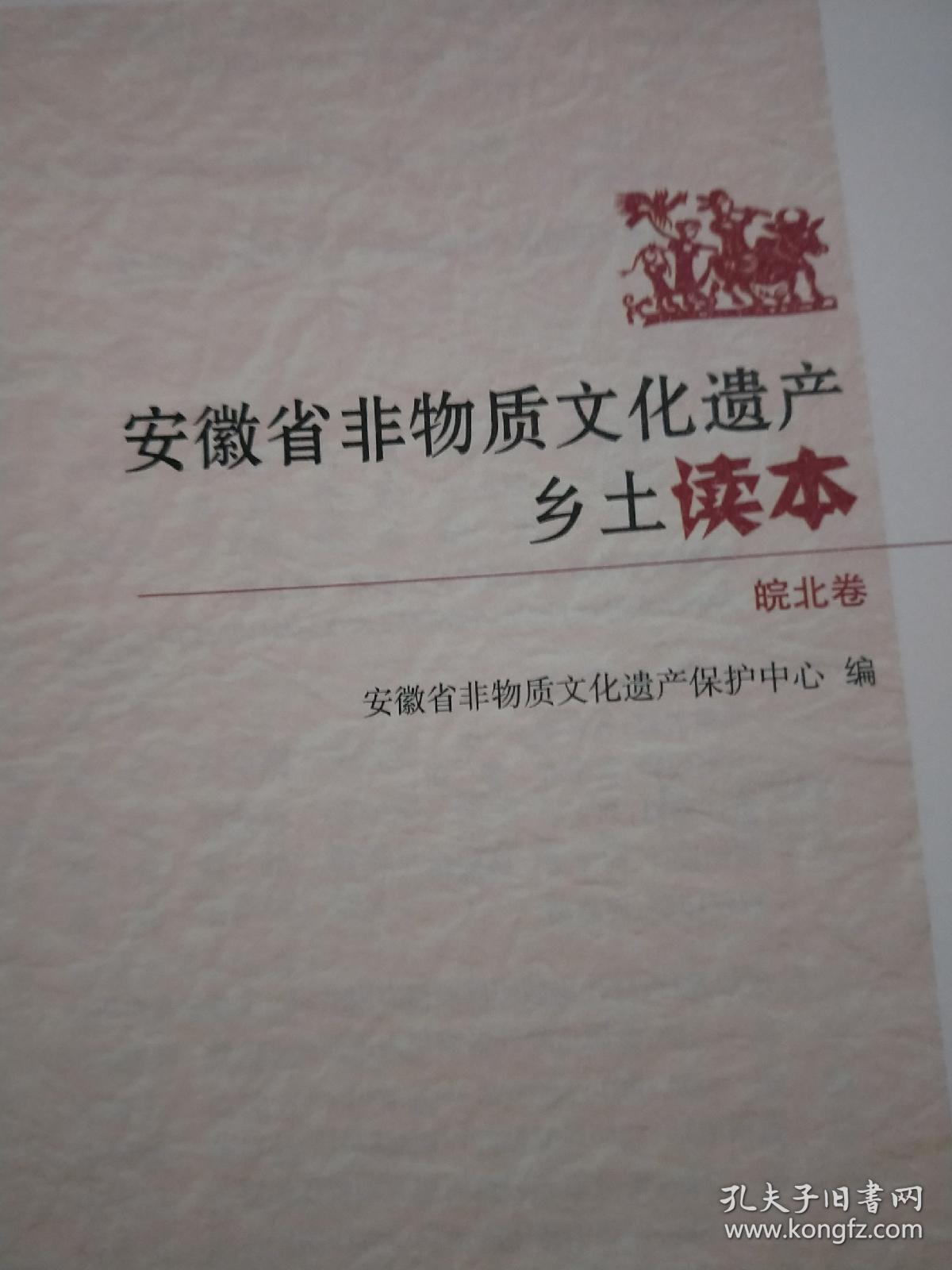 安徽省非物质文化遗产乡土读本皖北卷