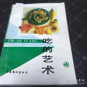 吃的艺术(c架)