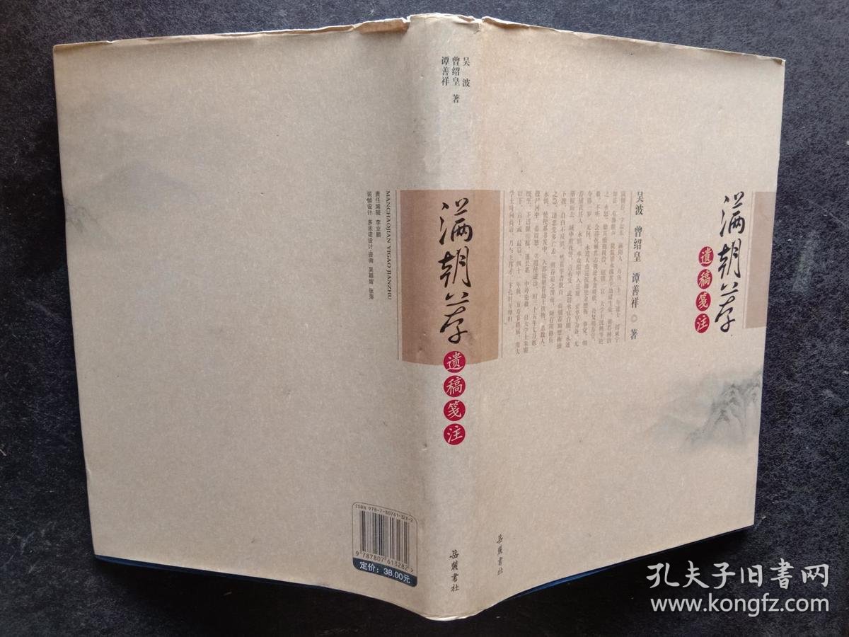 满朝荐遗稿笺注