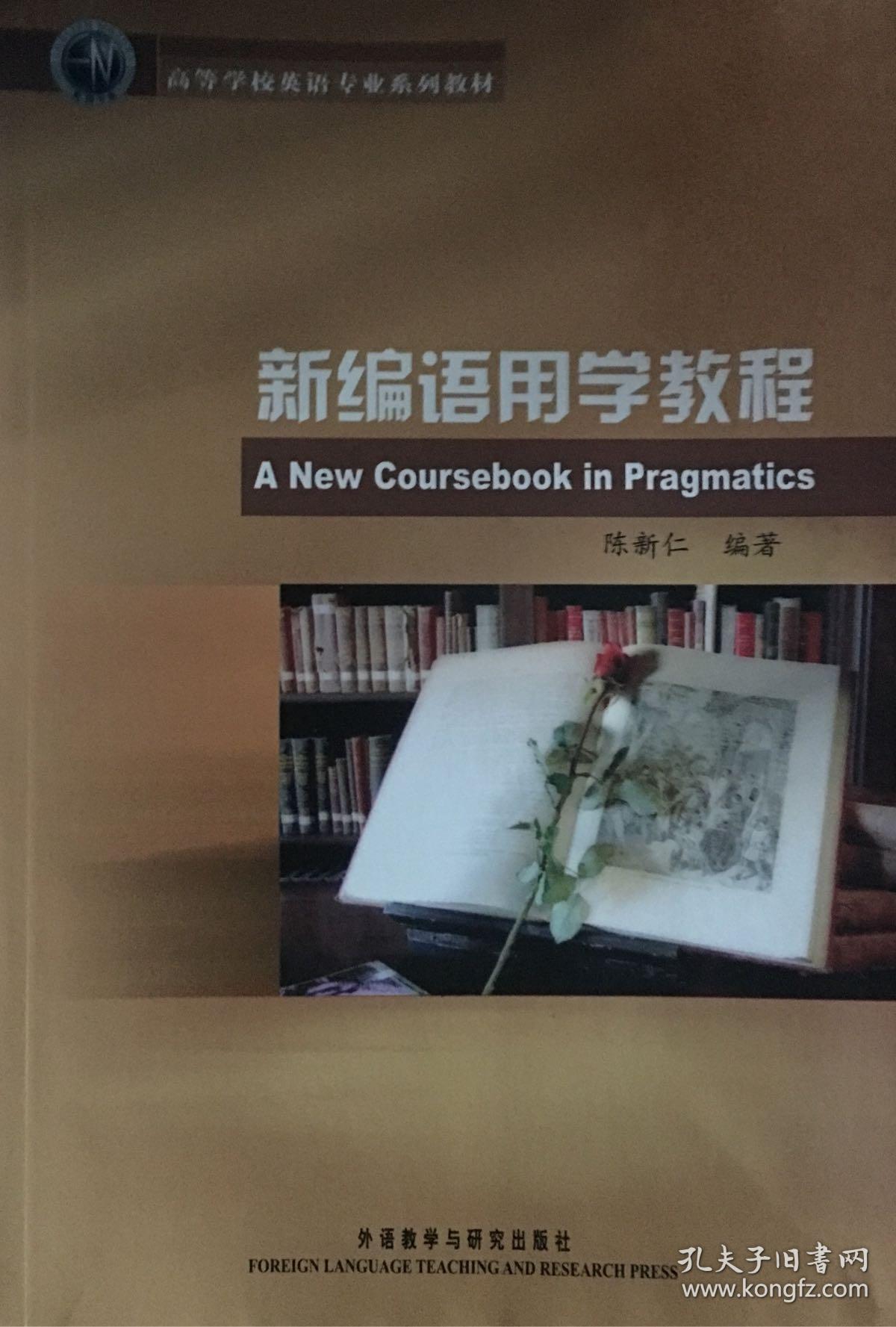 新编语用学教程_陈新仁_孔夫子旧书网
