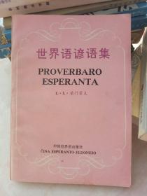 世界语谚语集（有签字）